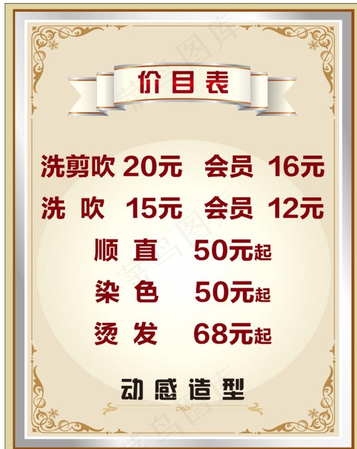 美发价格表图片cdr矢量模版下载