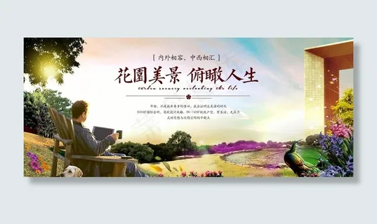 花园洋房房地产开发海报图片