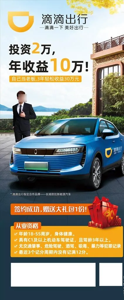 滴滴出行网约车司机招募图片(3150X7087(DPI:100))psd模版下载