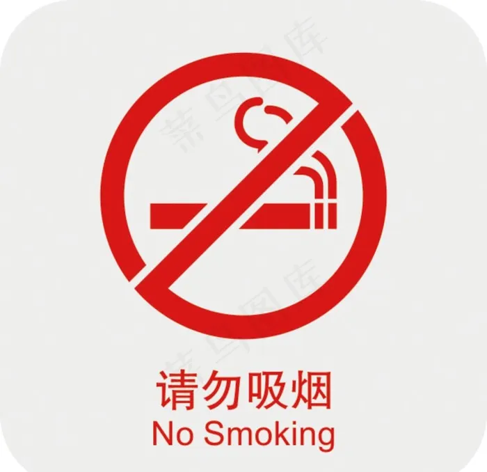 请勿吸烟图片ai矢量模版下载