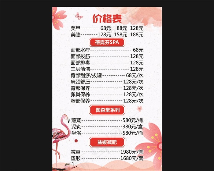 美容价目表图片