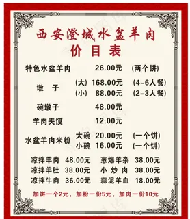 羊肉价目表   菜单图片
