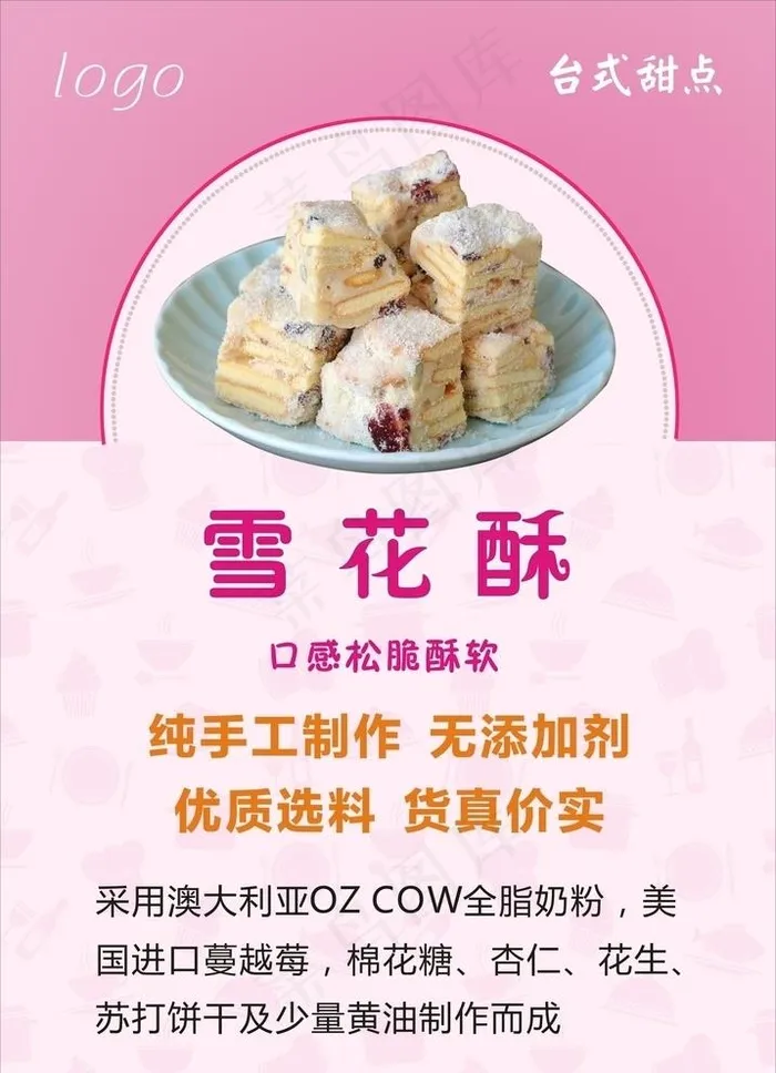 雪花酥图片cdr矢量模版下载