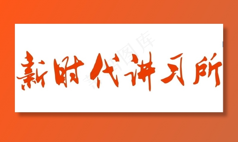 新时代讲习所图片