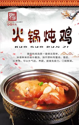 火锅炖鸡PSD分层 高清图片