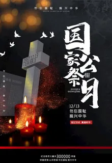 公祭日图片 公祭日图片