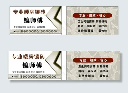 镶砖 装修 瓷砖名片图片