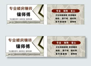 镶砖 装修 瓷砖名片图片