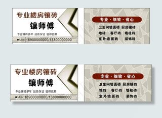 镶砖 装修 瓷砖名片图片