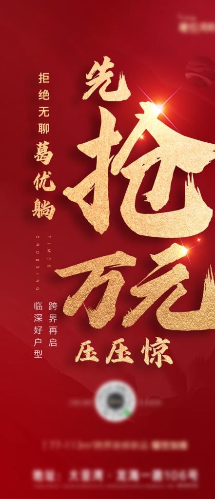 红色 地产 活动 大字报图片(1200X2598(DPI:300))psd模版下载