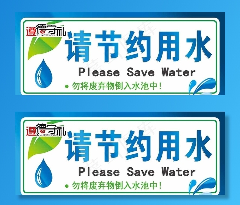 遵德守礼节约用水图片psd模版下载