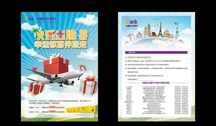 光大银行 快乐出境游图片