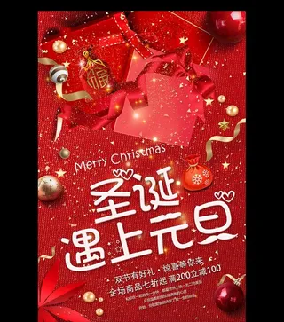 红色创意圣诞元旦宣传促销海报图片