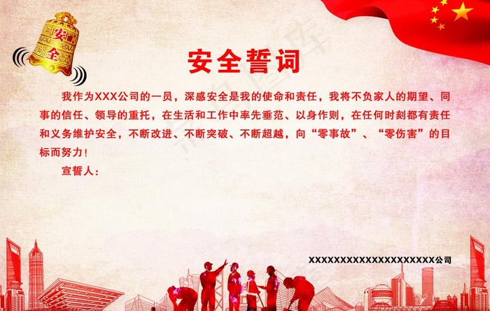 安全誓词  宣誓人  海报图片(4252X2835(DPI:72))psd模版下载