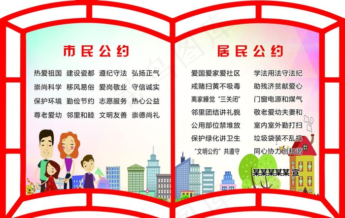 市民公约图片(210X297)cdr矢量模版下载