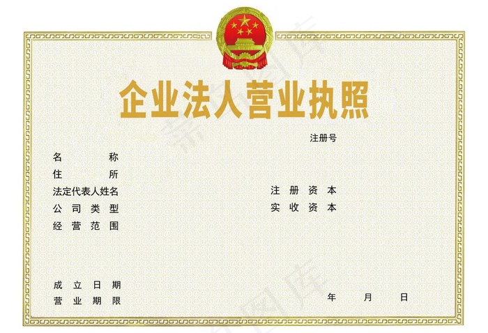 企业法人营业执照图片(4962X3543(DPI:300))psd模版下载