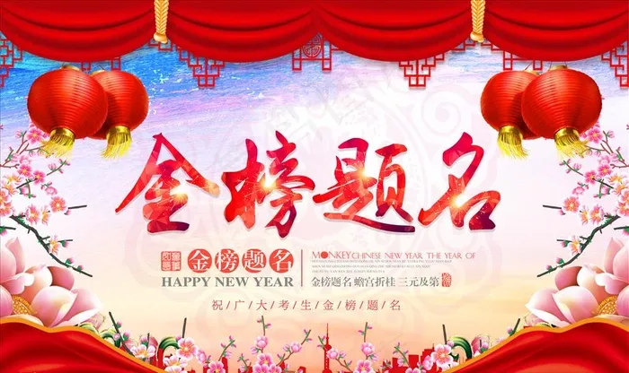 金榜题名图片(5039X3150(DPI:200))psd模版下载