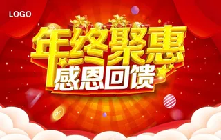 年终聚惠 感恩回馈图片