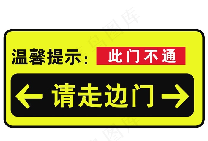 请走此门 请走侧门图片