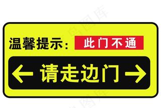 请走此门 请走侧门图片