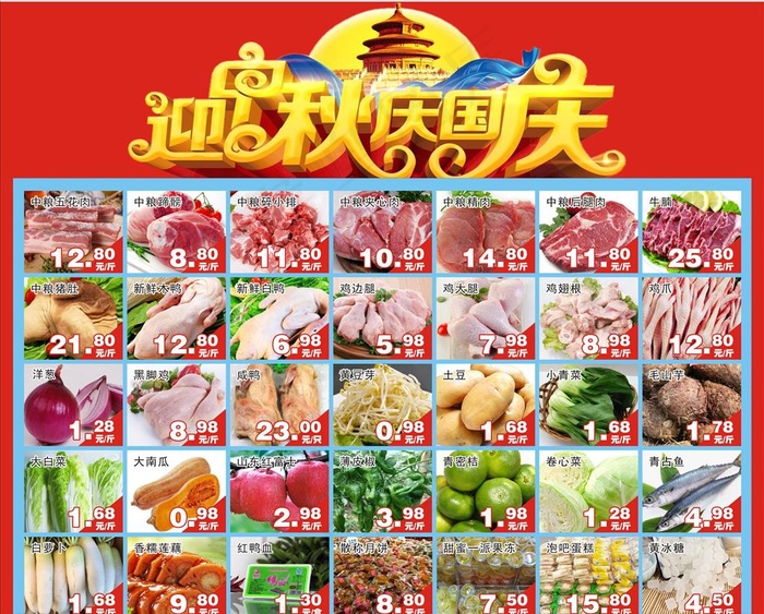 迎中秋 庆国庆 超市海报图片(1800X1500)cdr矢量模版下载