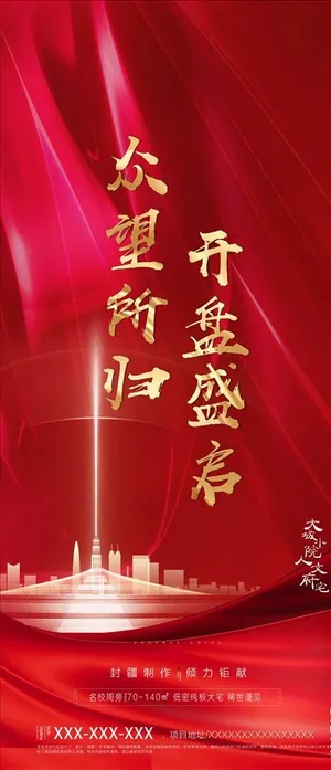 地产开盘海报图片
