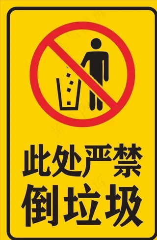 此处严禁倒垃圾图片