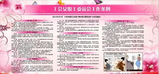 工会女职工委员会工作条例展板图片
