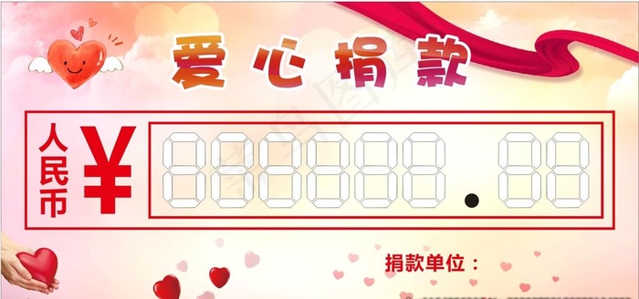 爱心捐赠图片(210X297)cdr矢量模版下载