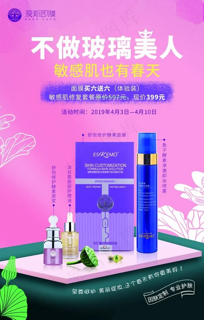 爱斯即膜 化妆品   面膜图片(4724X7087(DPI:150))psd模版下载