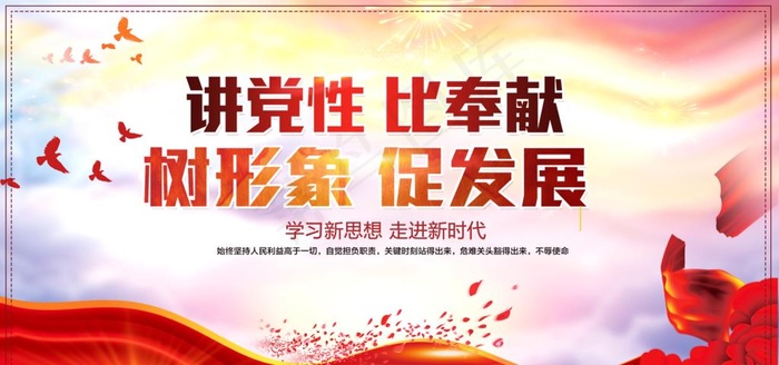 讲党性 比奉献 树形象 促发展图片
