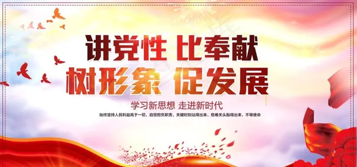 讲党性 比奉献 树形象 促发展图片(4401X2200(DPI:150))psd模版下载