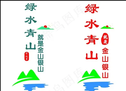 绿水青山就是金山银山图片
