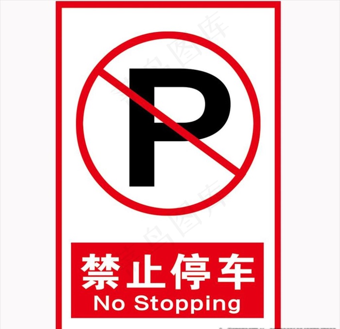 禁止停车图片psd模版下载