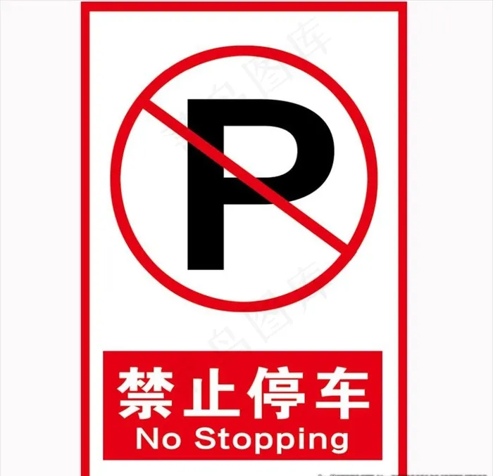 禁止停车图片psd模版下载