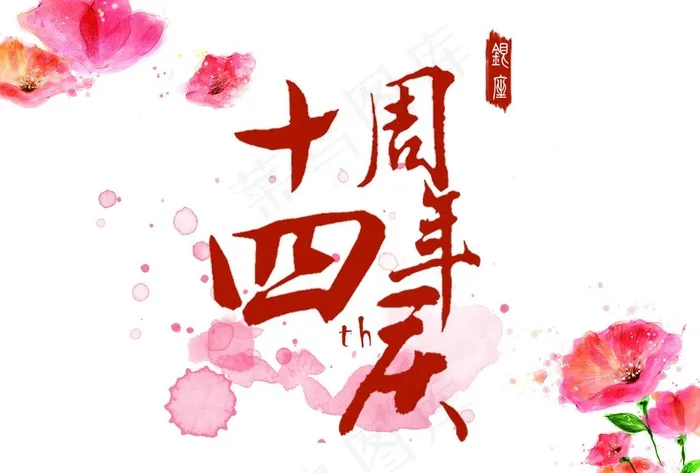 14周年庆图片psd模版下载
