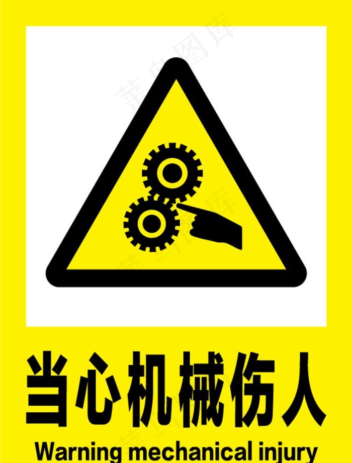 当心机械伤人安全标识牌警示牌图片