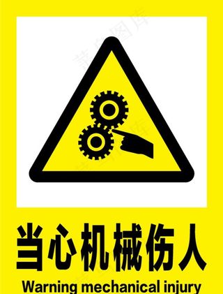 当心机械伤人安全标识牌警示牌图片