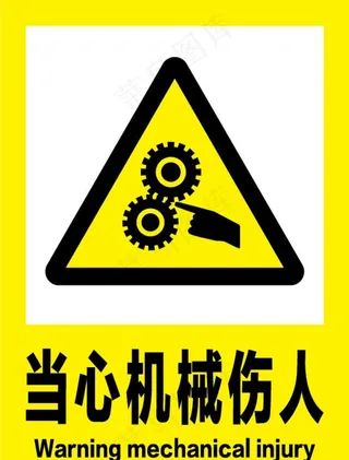 当心机械伤人安全标识牌警示牌图片