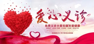 爱心义诊图片