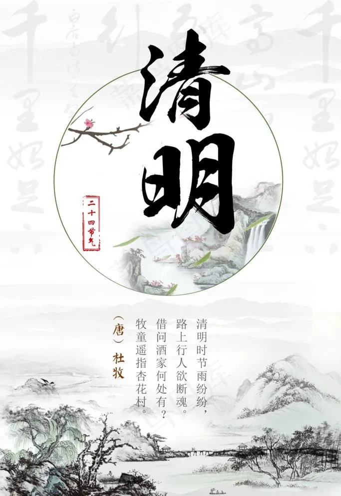 中国风水墨画清明节海报图片(3544X5314(DPI:150))psd模版下载