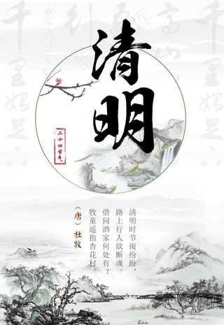 中国风水墨画清明节海报图片
