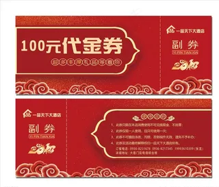 酒店代金券图片