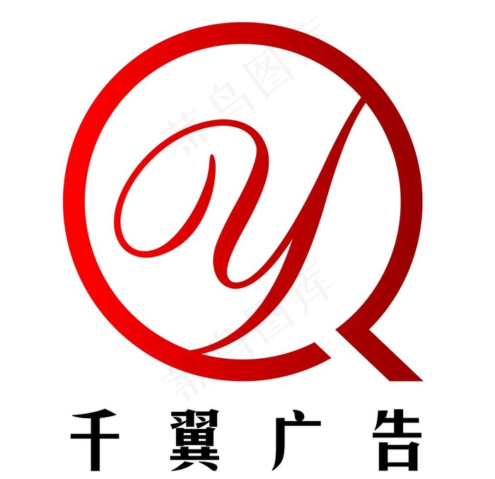 QY字母LOGO图片