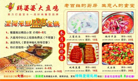 鸡婆婆大盘鸡活动版面图片