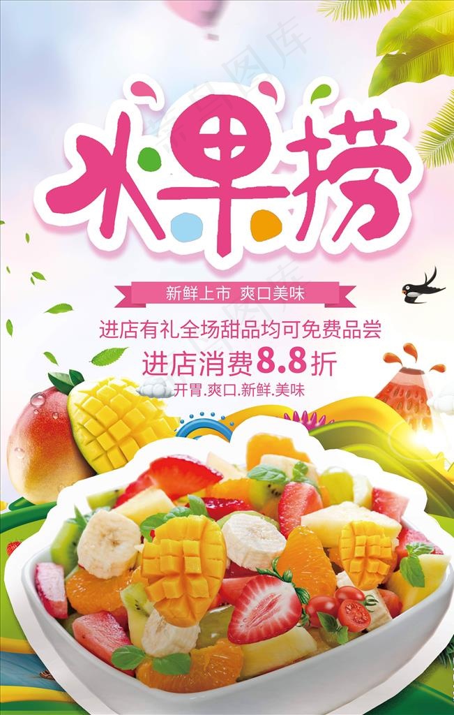 水果捞图片(3543X5315(DPI:300))psd模版下载