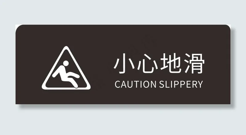 小心地滑图片cdr矢量模版下载