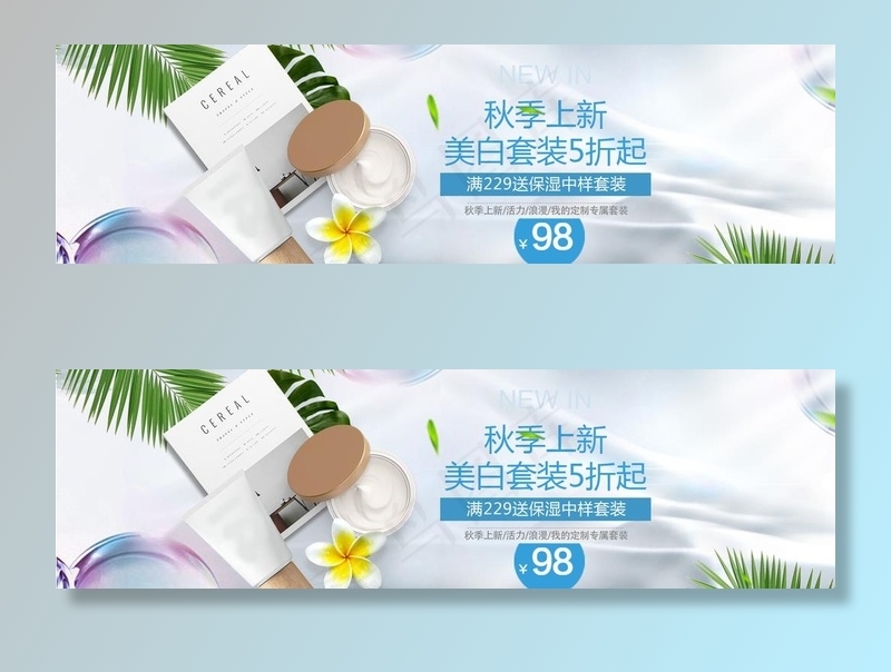秋季上新美白套装图片(1920X600(DPI:72))psd模版下载