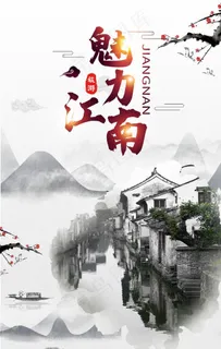 魅力江南图片