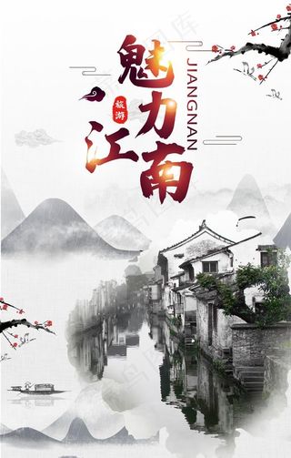 魅力江南图片